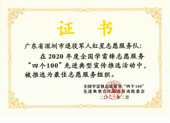 深圳市退役军人红星志愿服务队荣获全国学雷锋志愿服务“最佳志愿服务组织”