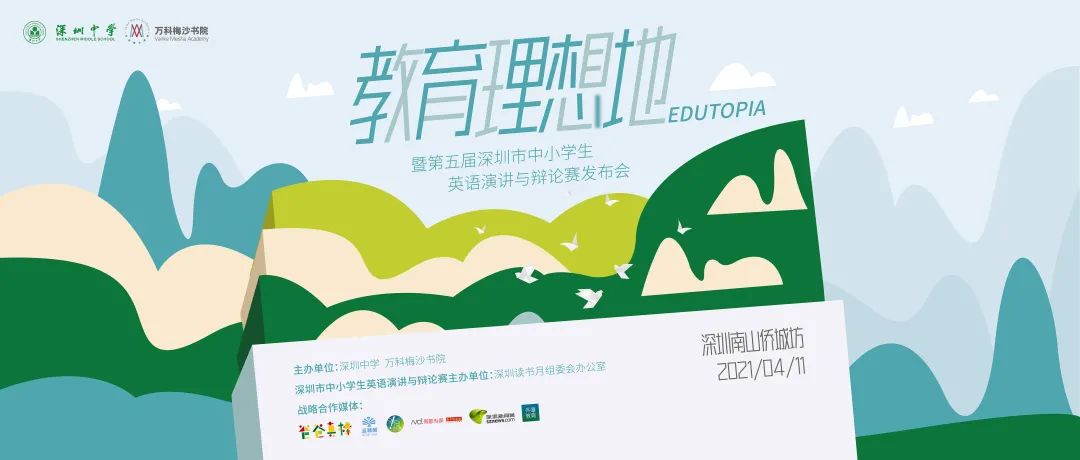 4月11日，深圳中学、万科梅沙书院邀您共聚“教育理想地”