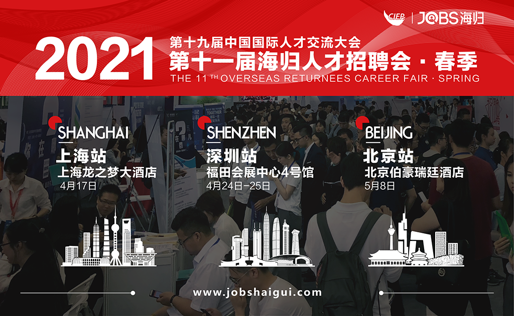 ​深圳站海归招聘会，百家名企进驻，提供超3000高薪职位，“职”等你来！