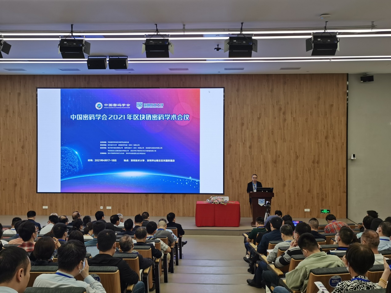 中国密码学会2021年区块链密码学术会议在深圳召开