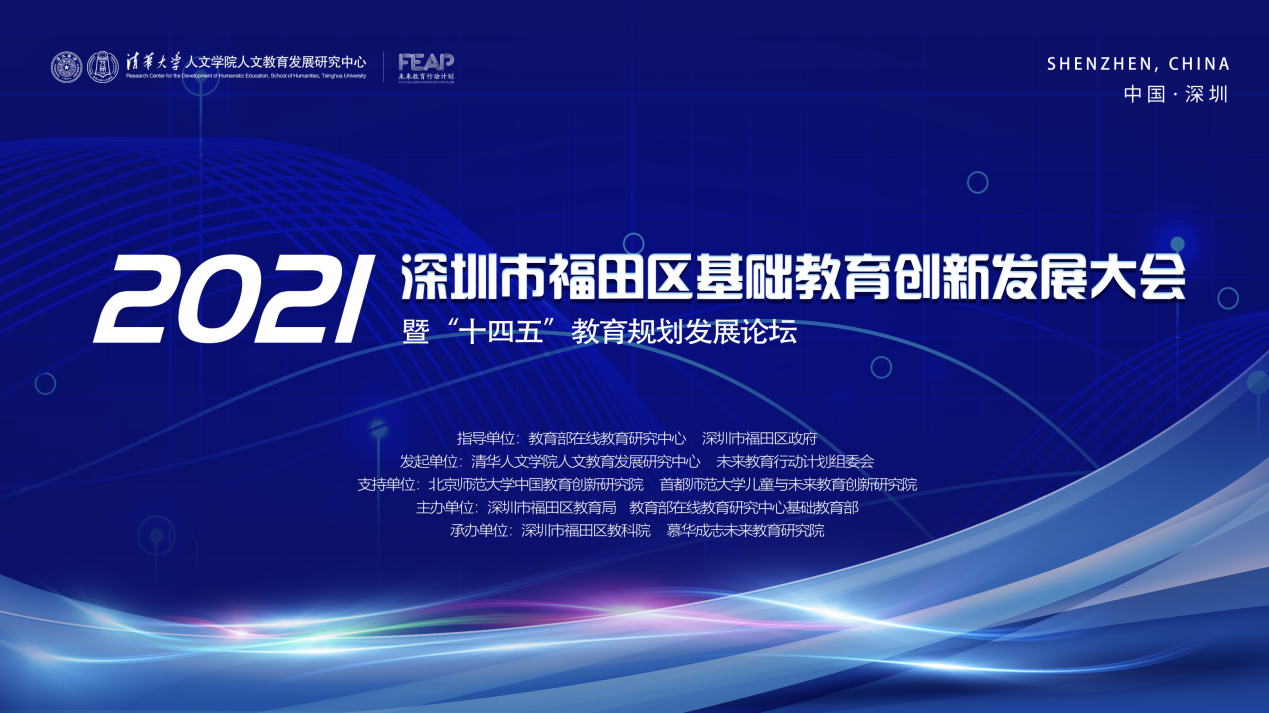 ​深圳市福田区基础教育创新发展大会将于4月25日举行