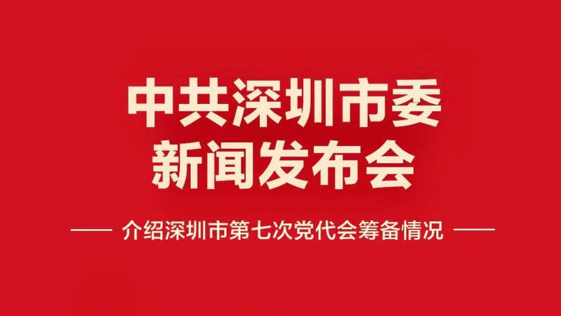 今日下午将举行中共深圳市委新闻发布会 介绍市第七次党代会筹备情况
