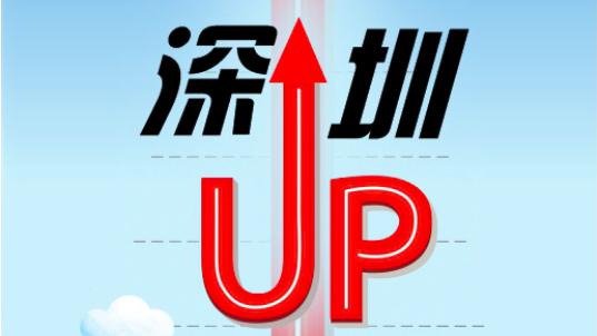 数读报告｜深圳UP UP