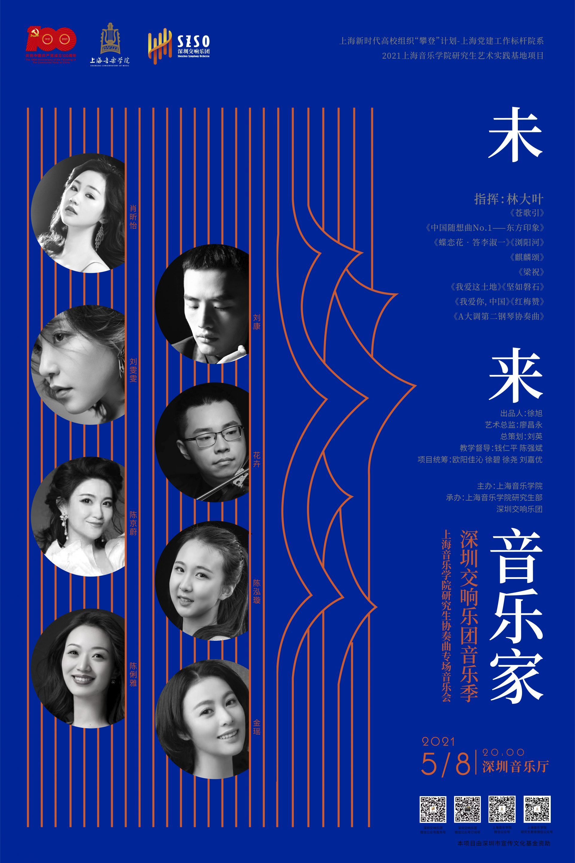 深圳交响乐团将携手上海音乐学院优秀学子举行“未来音乐家”专场音乐会