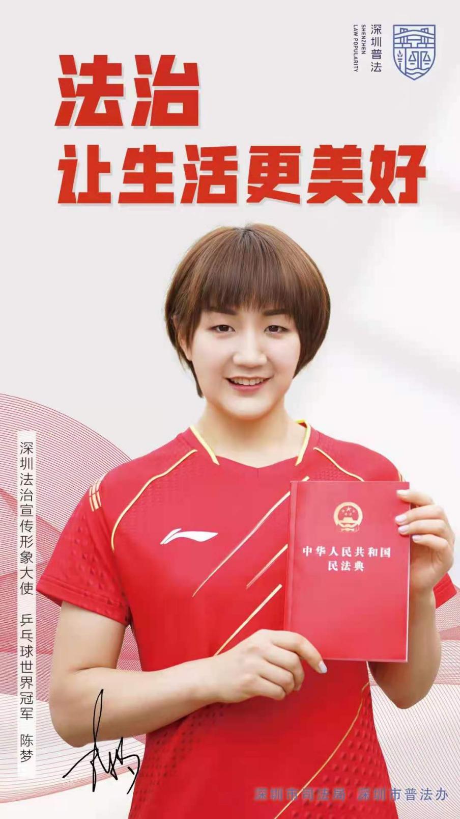 深圳推出法治宣传形象大使海报 乒乓球世界冠军陈梦：法治让生活更美好