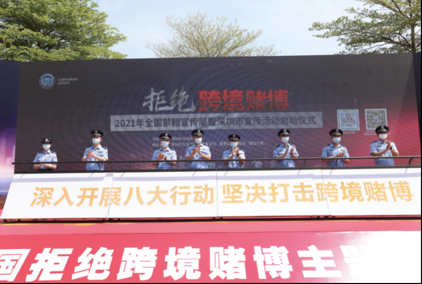 拒绝跨境网络赌博！深圳警方启动主题宣传周活动