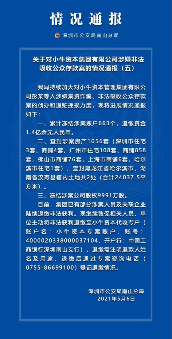 深圳警方通报小牛资本涉嫌非法吸收公众存款案最新情况: 已追缴资金1.4亿余元