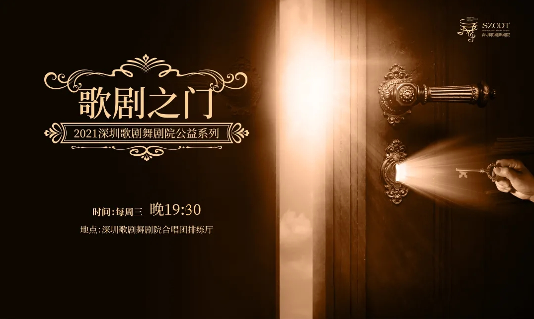 深圳歌剧舞剧院公益举办系列讲座 为市民推开“歌剧之门”