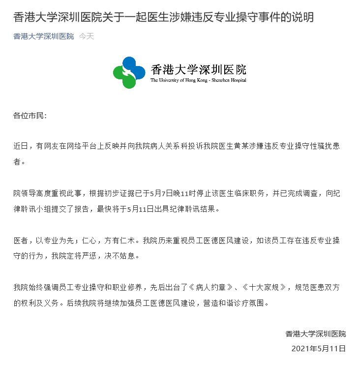 网友投诉深圳一医院医生违反专业操守性骚扰患者，医院回应