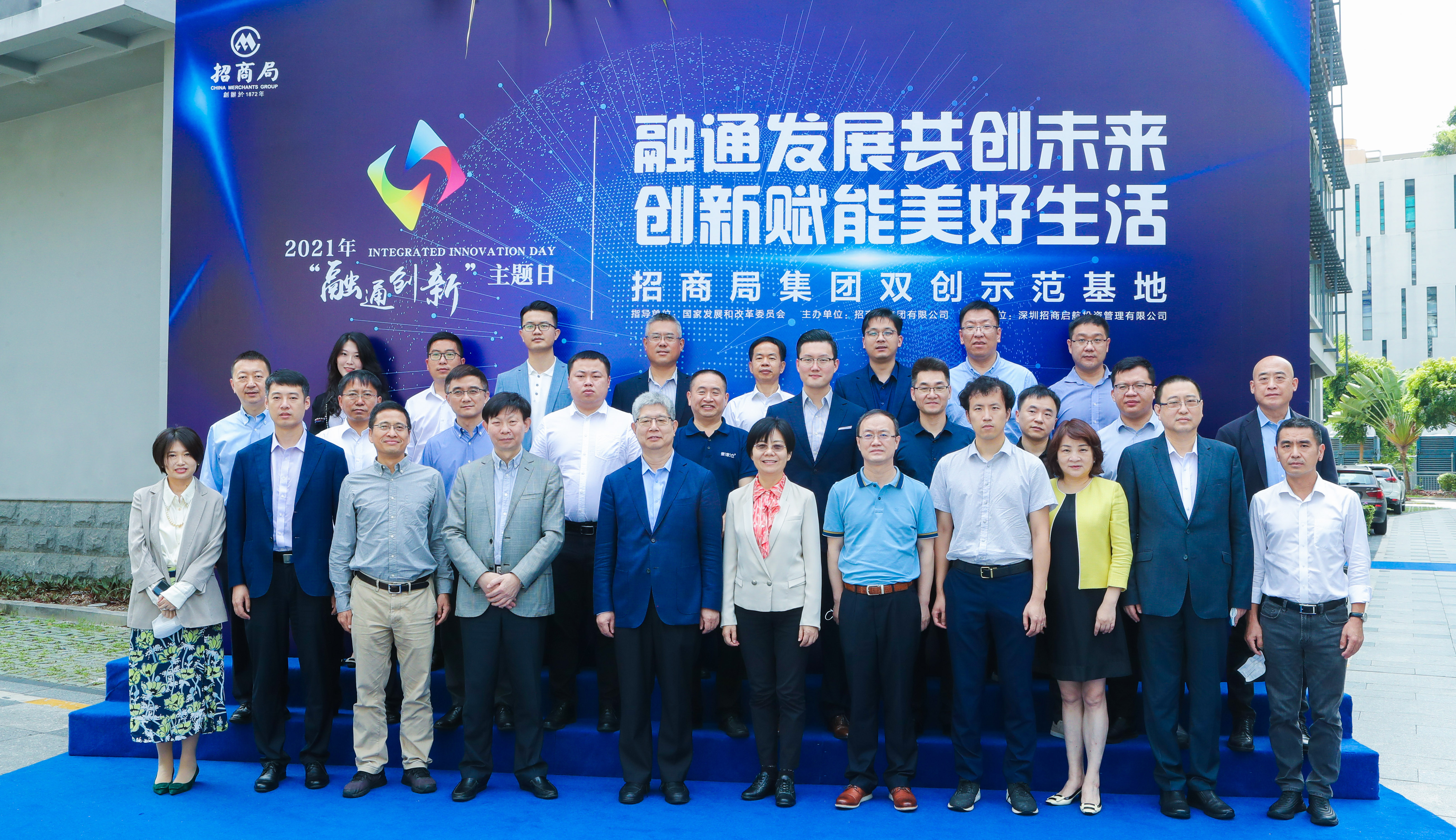 ​2021年招商局集团“融通创新”主题日在深圳举行，成功启动第三届“招商杯”创意创新创业大赛