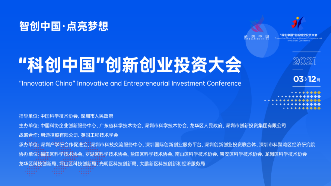 “科创中国”创新创业投资大会（2021）在深正式启动 将投入总规模10亿元配套资金