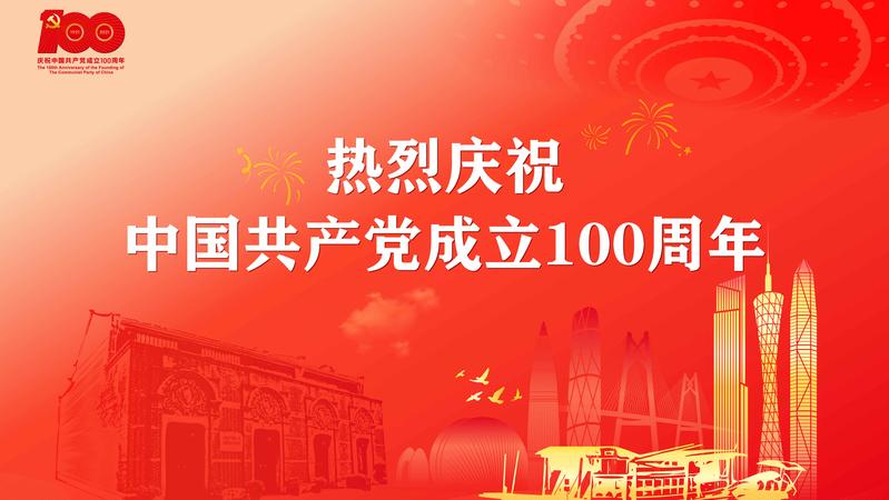 庆祝中国共产党成立100周年宣传画