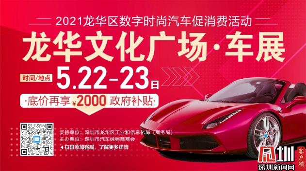 ​龙华区2021年促消费之夏日缤纷汽车嘉年华文化广场车展活动启动
