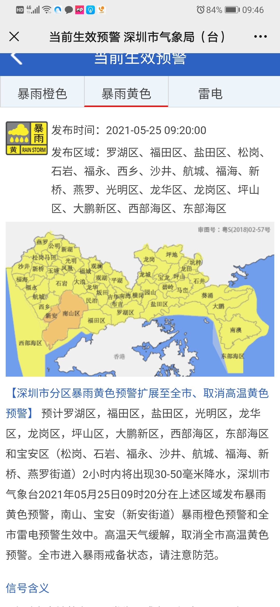 深圳全市区域发布暴雨黄色预警 雷电预警生效中