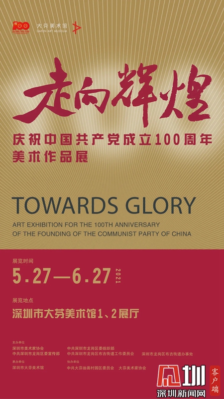 庆祝中国共产党成立100周年美术作品展将于5月27日在大芬开展