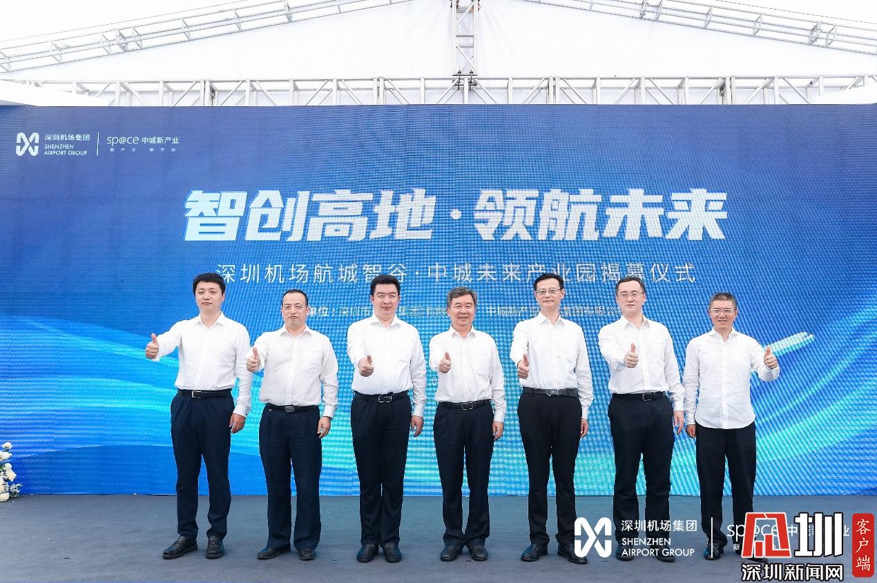 深圳机场航城智谷·中城未来产业园启动 打造湾区级科创产业示范园区