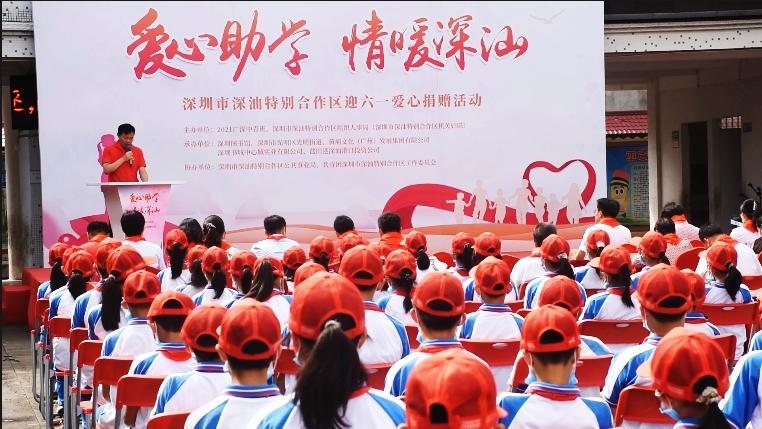 爱心助学情暖深汕 深圳市深汕特别合作区迎六一爱心捐赠活动举行