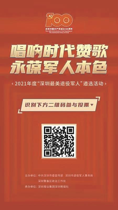 2021年深圳最美退役军人遴选活动启动线上投票