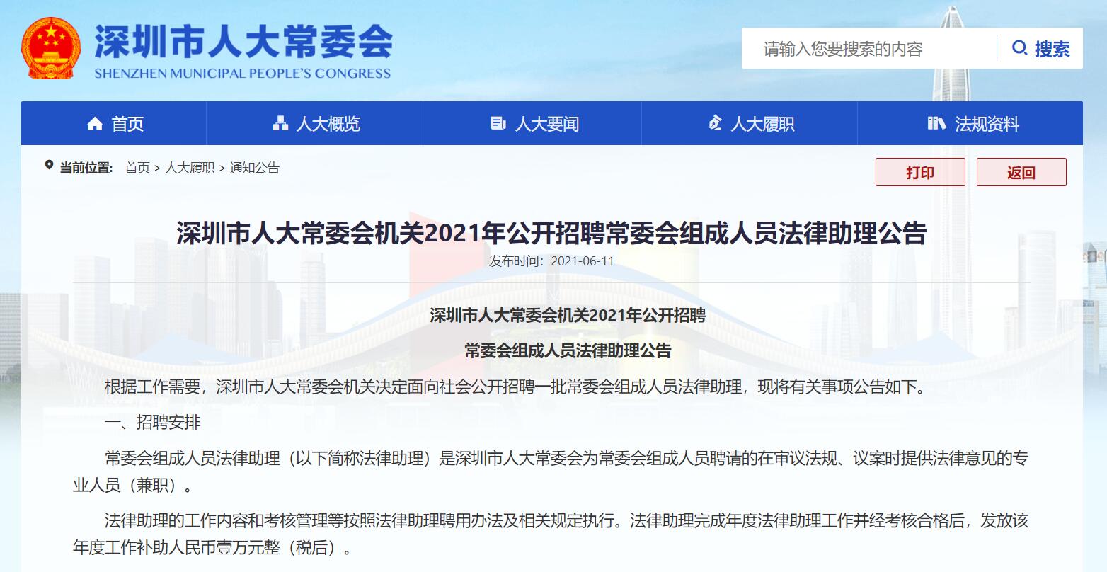 深圳市人大常委会公开招聘常委会组成人员法律助理 6月20日前可报名
