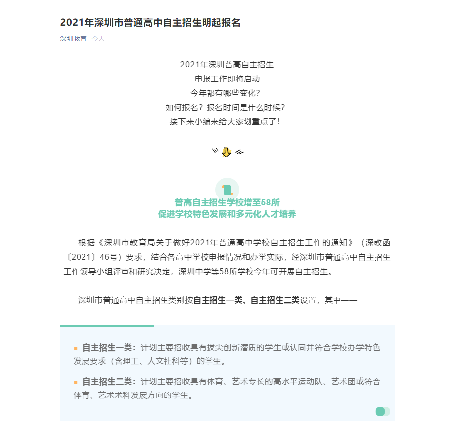 2021年深圳市普通高中自主招生申报工作明日启动