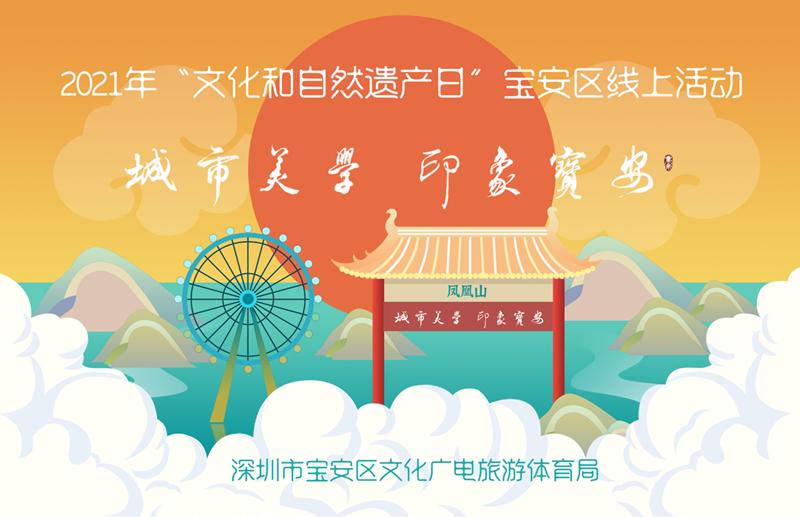 “文化和自然遗产日”宝安区线上活动今日顺利启动