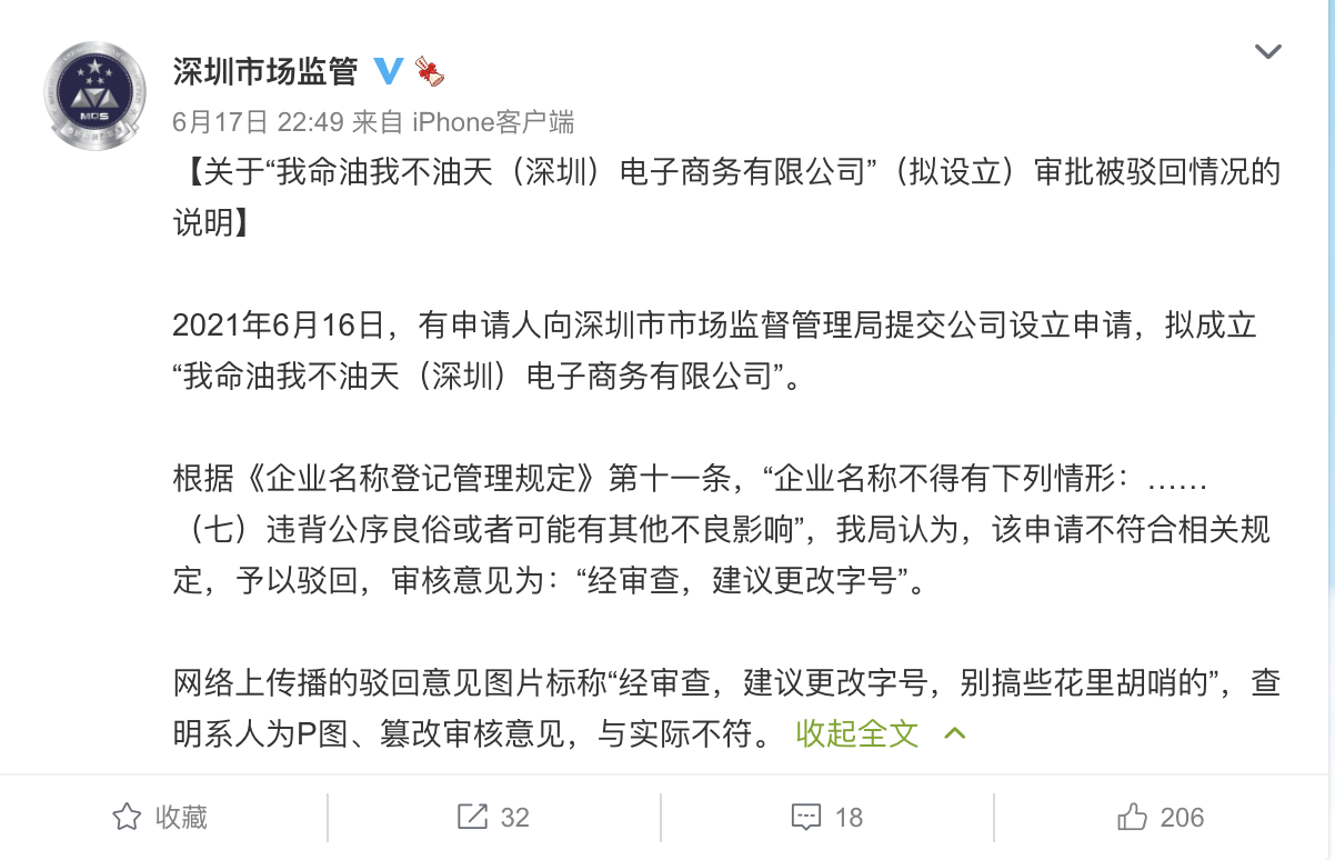 有人申请设立“我命油我不油天公司”，深圳市监局驳回