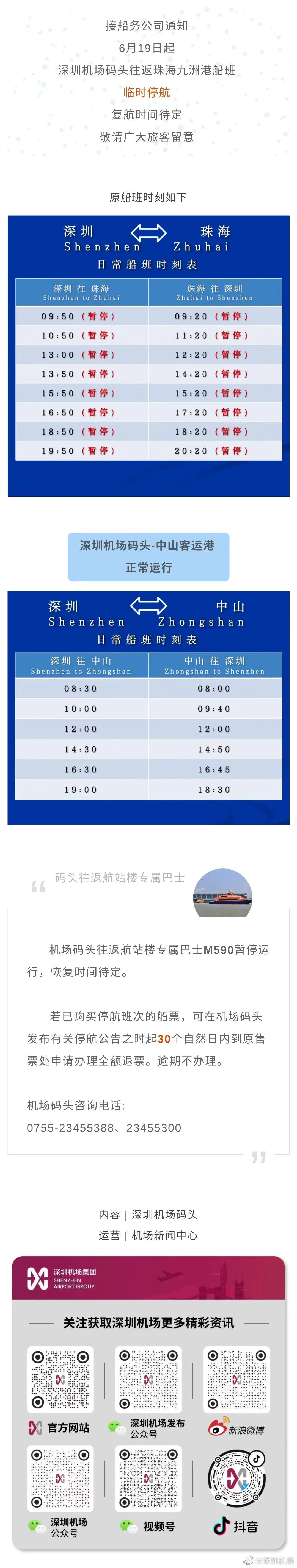 深圳机场码头19日起往返珠海九洲港船班临时停航