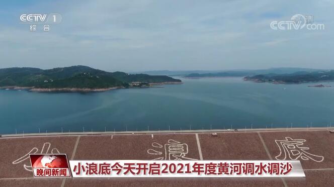 小浪底开启2021年度黄河调水调沙 保障黄河沿岸生态治理和高质量发展
