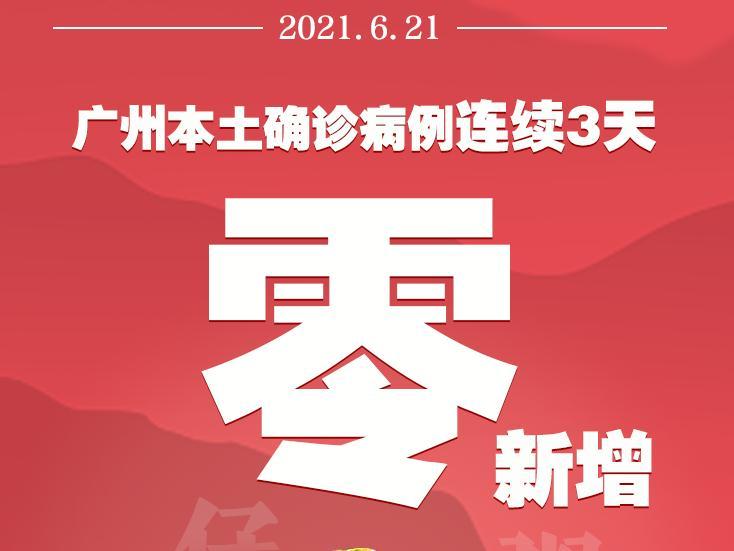 连续三天零新增！广州昨天无新增境内感染病例