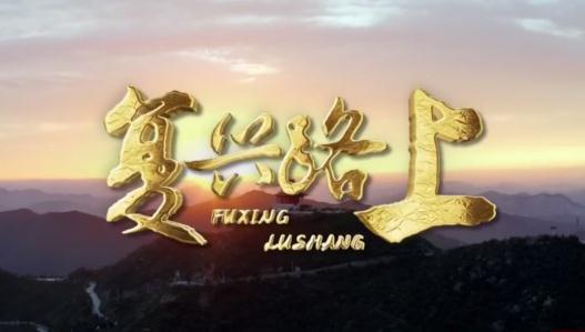 大型系列纪录片《复兴路上》广州台首播