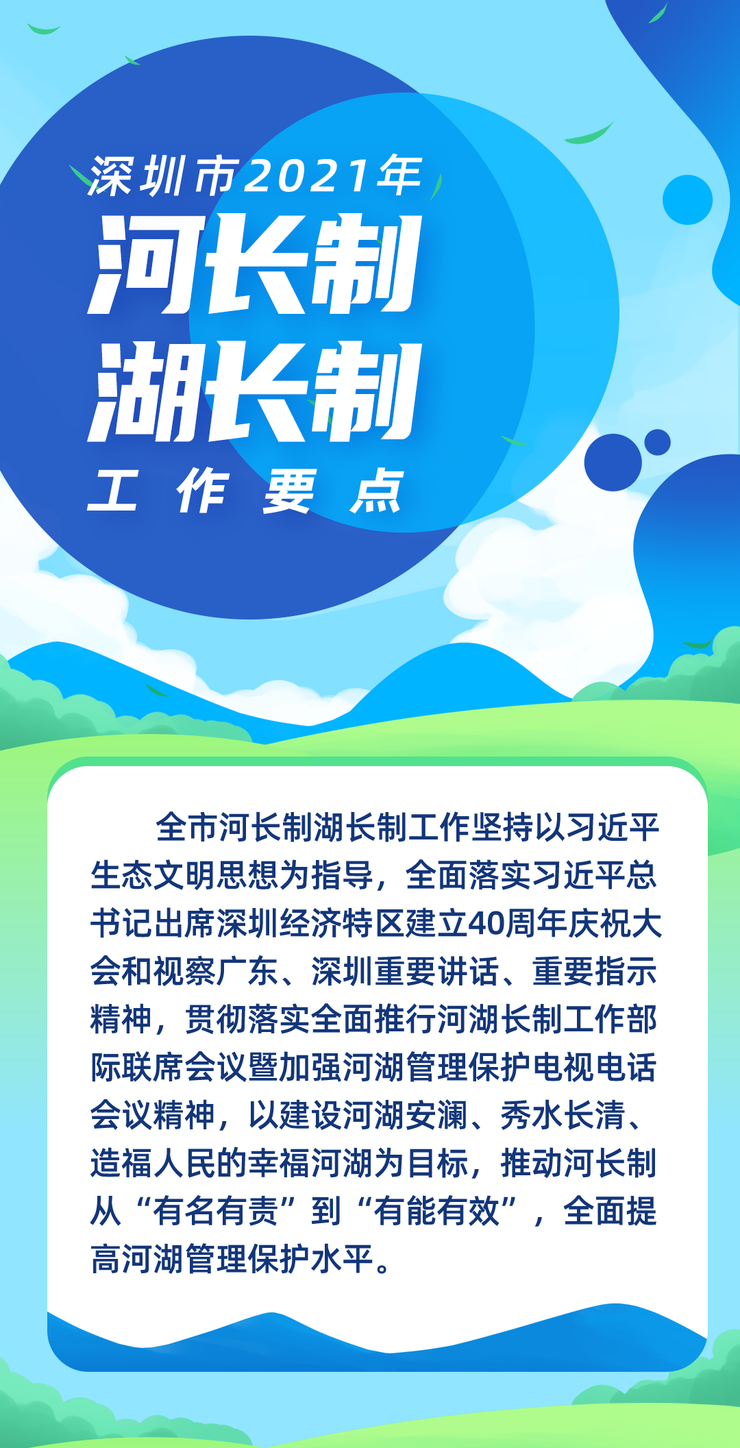 一图读懂 | 深圳市2021年河长制湖长制工作要点