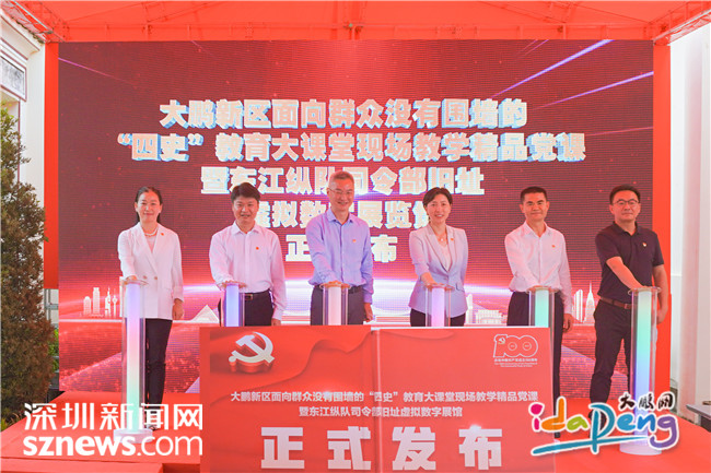 号外大鹏新区面向群众没有围墙的四史教育大课堂再发重要成果