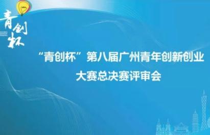 “青创杯”第八届广州青创大赛总决赛“云”收官