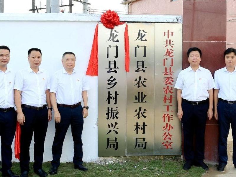 惠州龙门县乡村振兴局正式挂牌成立
