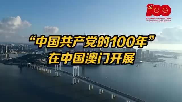 澳门庆祝中国共产党的100年开展