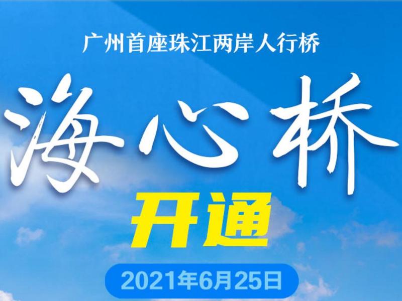 广州首座跨珠江人行桥“海心桥”今日开通