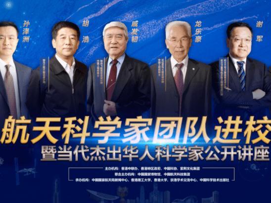 国家航天科学家讲座引香港学子共鸣：“我们的征途是星辰大海”