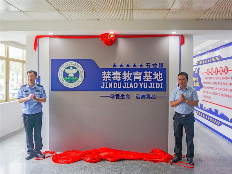 东莞市石龙镇成立禁毒教育基地