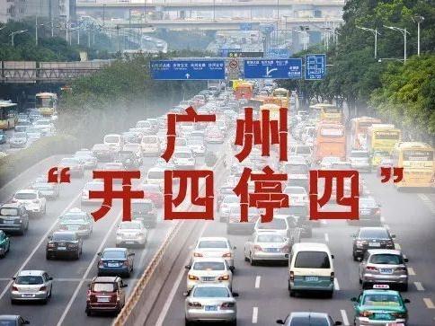 扩散周知！今日起，广州恢复实施“开四停四”