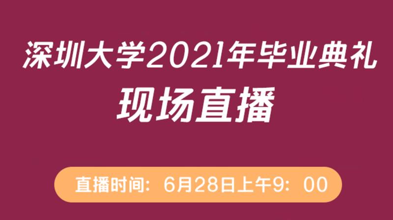 直播|“我毕业啦！”深圳大学2021年毕业典礼28日上午9点进行