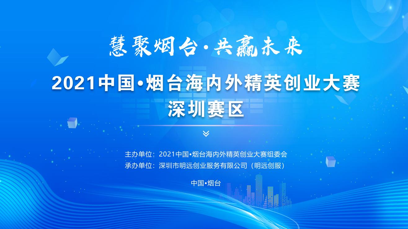 2021中国·烟台海内外精英创业大赛深圳赛区正式启动，100万元创业启动资金等你来拿