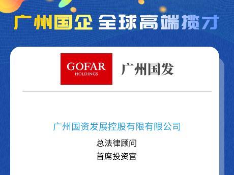 广州国企高管网络专场招聘会6天吸引逾600名高端人才应聘