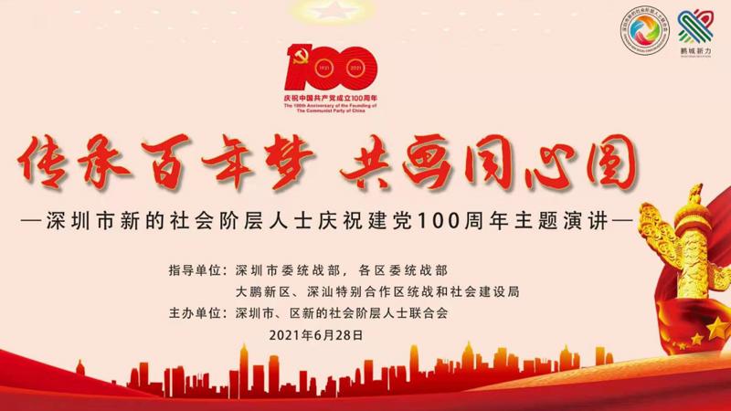 直播回顾|深圳市新的社会阶层人士庆祝建党100周年线上主题演讲