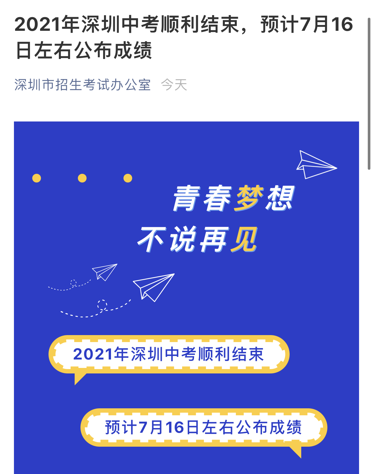 2021年深圳中考顺利结束，预计7月16日左右公布成绩