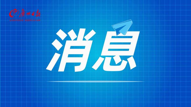 广州举行地价听证会，住宅用地平均地价15412元/平方米
