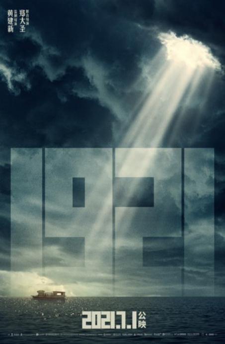 《1921》七一公映 庆祝建党百年掀观影热潮