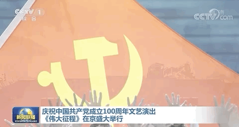 多图直击现场视频庆祝建党100周年文艺演出盛大举行