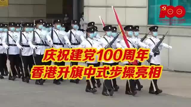 香港升旗仪式首次走出中式步操