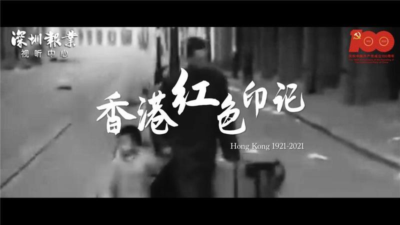 百年香港红色印记：原来香港才是“最强辅助”