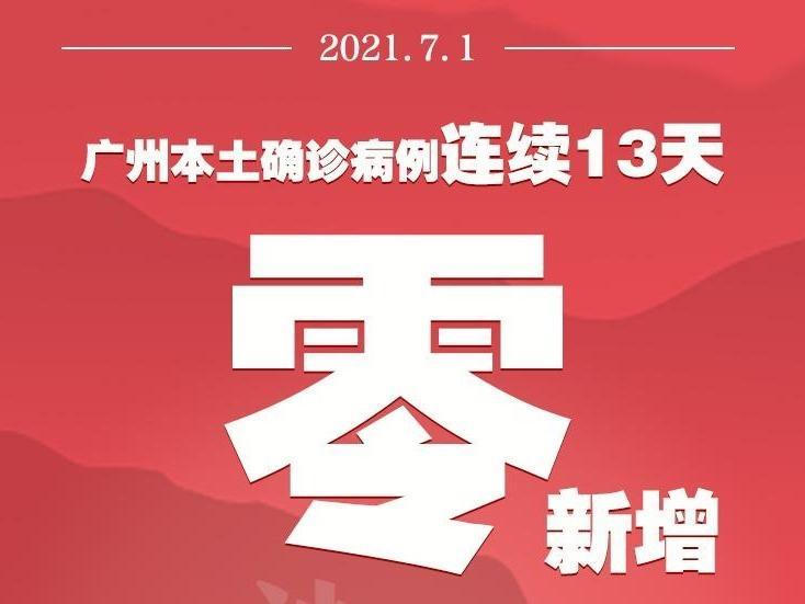 7月1日广州无新增境内确诊病例